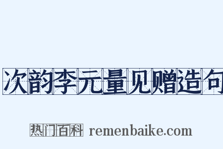 次韵李元量见赠造句是什么意思的图片